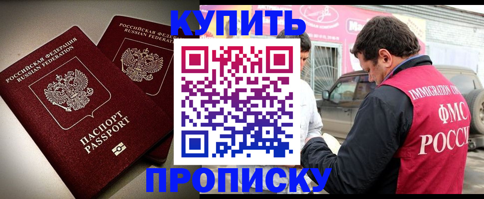 временная регистрация недорого в Курганинске