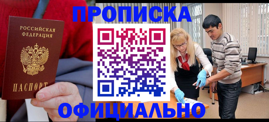 временная регистрация недорого в Курганинске